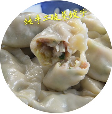 正宗四川酸菜餃子     35入/袋