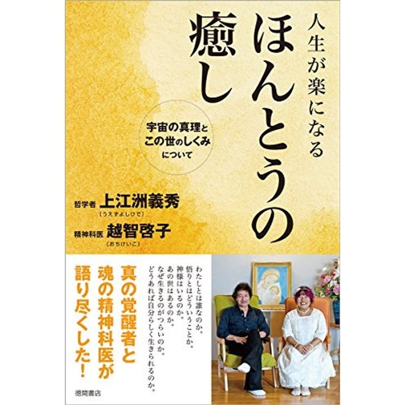 人生が楽になる ほんとうの癒し: 宇宙の真理とこの世のしくみについて