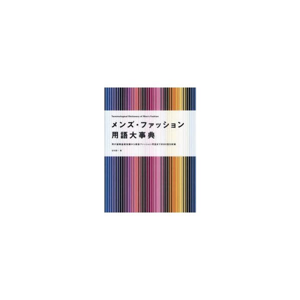 メンズ ファッション用語大事典 男の服飾基礎知識から最新ファッション用語まで8000語を収録 吉村誠一 著 通販 Lineポイント最大0 5 Get Lineショッピング