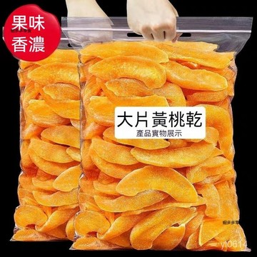 新鮮黃桃乾 水蜜桃乾 桃子果乾 果脯蜜餞黃桃幹 1000g 1KG  水蜜桃乾 新鮮水果乾 卽食桃肉果幹