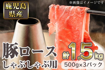 鹿児島県産 豚ロース肉しゃぶしゃぶ用(計1.5kg・500g×3P) a1-006