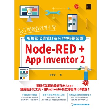 IoT開發最強雙引擎：Node-RED + App Inventor 2，用視覺化環境打造IoT物聯網裝置_Readmoo 讀墨電子書