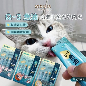 【亞米屋Yamiya】貓有話說 Ω-3 魚油 功能型蒸煮鮮肉泥 肉泥條 貓咪肉泥 貓咪零食 貓咪補水 寵物零食 快速出貨