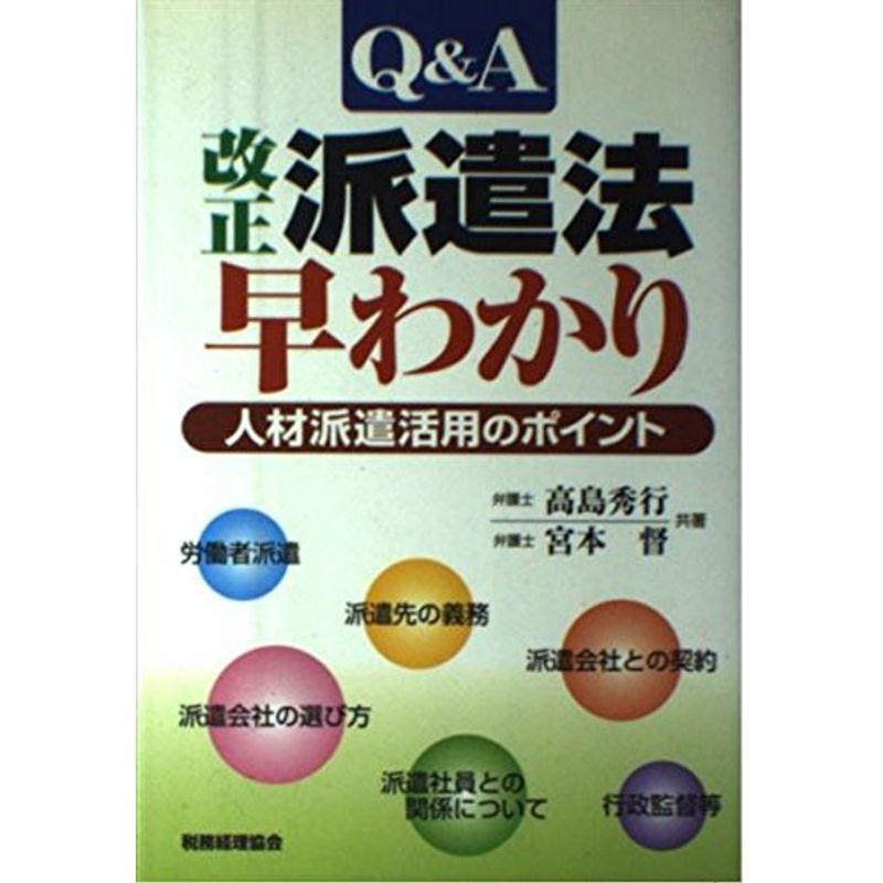 QA改正派遣法早わかり?人材派遣活用のポイント