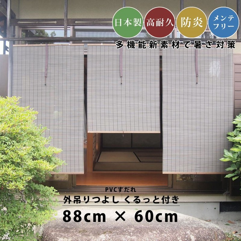 すだれ 簾 サン シェード 外吊り 屋外用 国産 日本製 日よけ Pvc 高耐久 Uv 暑い 日除け 紫外線 抑制 防炎 メンテナンス 楽 簡単設置 おしゃれ 和モダン 木 通販 Lineポイント最大0 5 Get Lineショッピング