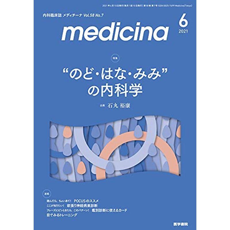 medicina(メディチーナ) 2021年 6月号 特集 “のど・はな・みみ"の内科学