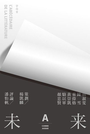 【電子書】字母會A：未來