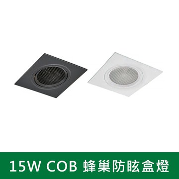 LED COB 蜂巢防眩盒燈 B38-KS4-5214H