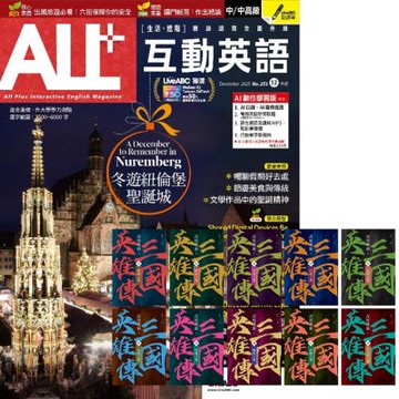 ALL+互動英語（1年12期）贈 三國英雄傳【風雲再起版】（全10書）