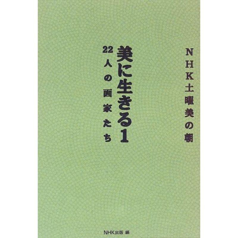 NHK土曜美の朝 美に生きる〈1〉22人の画家たち