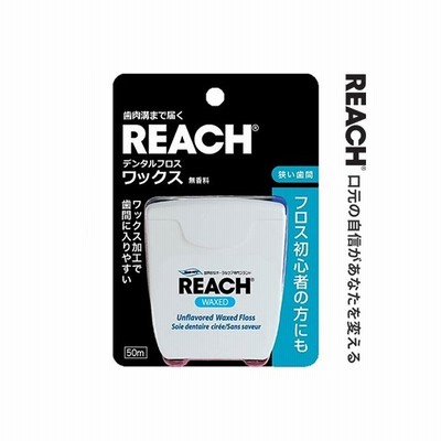 リーチ デンタルフロス ワックス 50m ＊銀座ステファニー化粧品 Reach