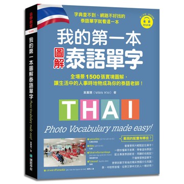 我的第一本圖解泰語單字：全場景1500張實境圖解，讓生活中的人事時地物成為你的泰