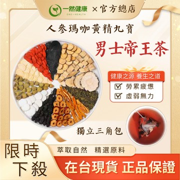 一然健康 男人茶男性茶男人加油茶 台灣製 帝王茶 人參黃精九寶茶 養生茶 茶葉茶包
