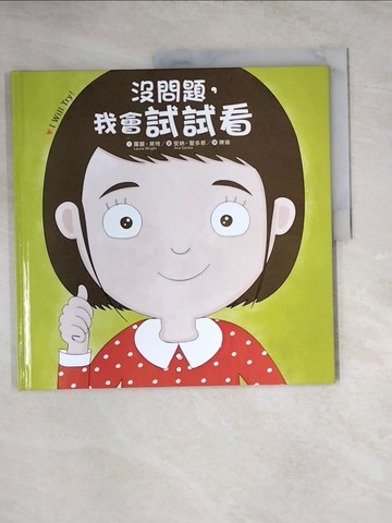 【書寶二手書T7／少年童書_TVN】?問題，我會試試看_羅麗‧萊特,  陳瑜