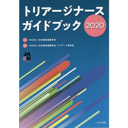 トリアージナースガイドブック 日本救急看護学会 日本救急看護学会トリアージ委員会