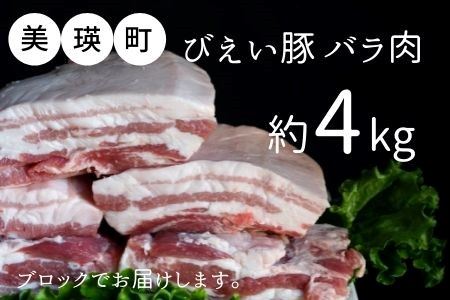 美瑛選果　美瑛豚バラ肉(ブロック) 4kg[034-03]