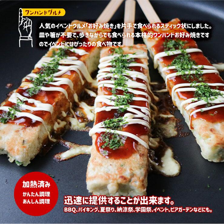 お好み焼き串 お好み焼き棒 はしまき風 お好み焼きスティック 90gx50本  業務用 冷凍 文化祭 学園祭 模擬店 さくらまつり バザー 屋台 イベント 食材 問屋 卸