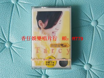 蘇慧倫 鴨子 磁帶 全新未拆封 上海聲像Y-1273 滾石唱片 懷舊經典 音樂收藏 絕版珍藏