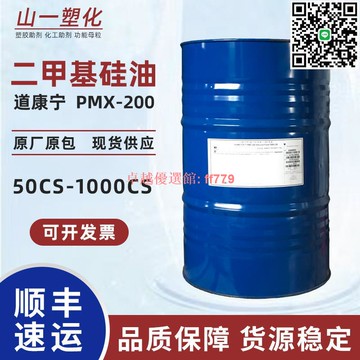 【卓越優選館】道康寧PMX-200二甲基硅油 50CS-1000CS油浴潤滑脫模耐高溫硅油