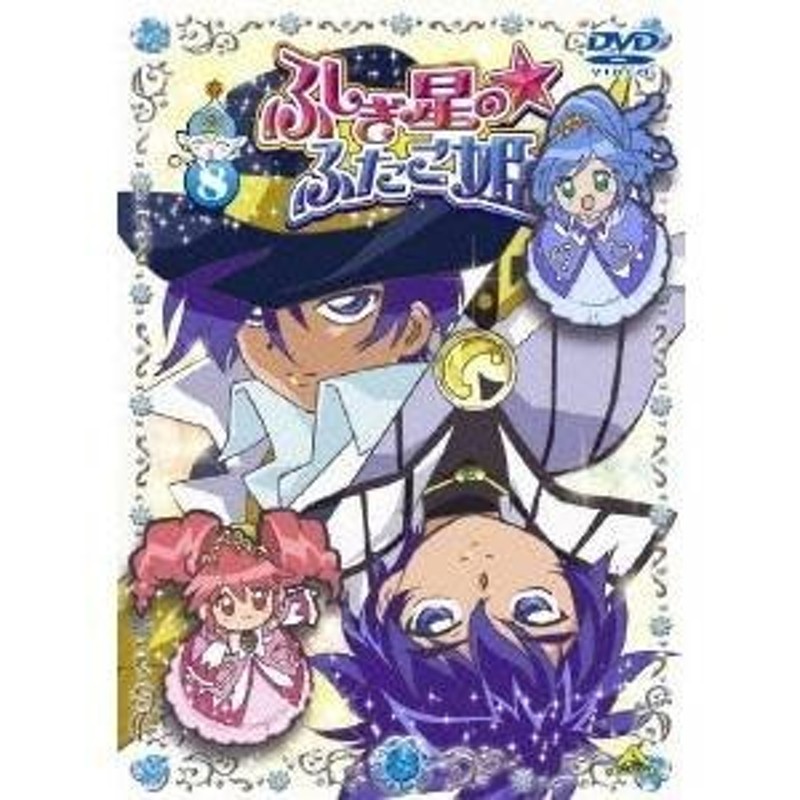 ふしぎ星の☆ふたご姫 8 【DVD】 | LINEショッピング