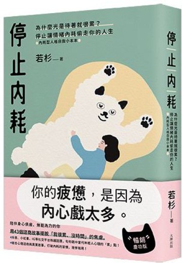 停止內耗：為什麼光是待著就很累？停止讓情緒內耗偷走你的人生【內耗型人格自救小本本】（暢銷慶功版）【城邦讀書花園】
