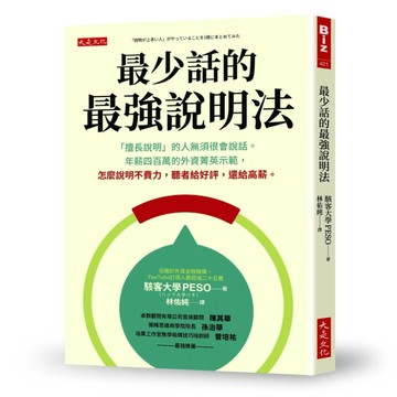 最少話的最強說明法：「擅長說明」的人無須很會說話。年薪四百萬的外資菁英示範[二手書_良好]