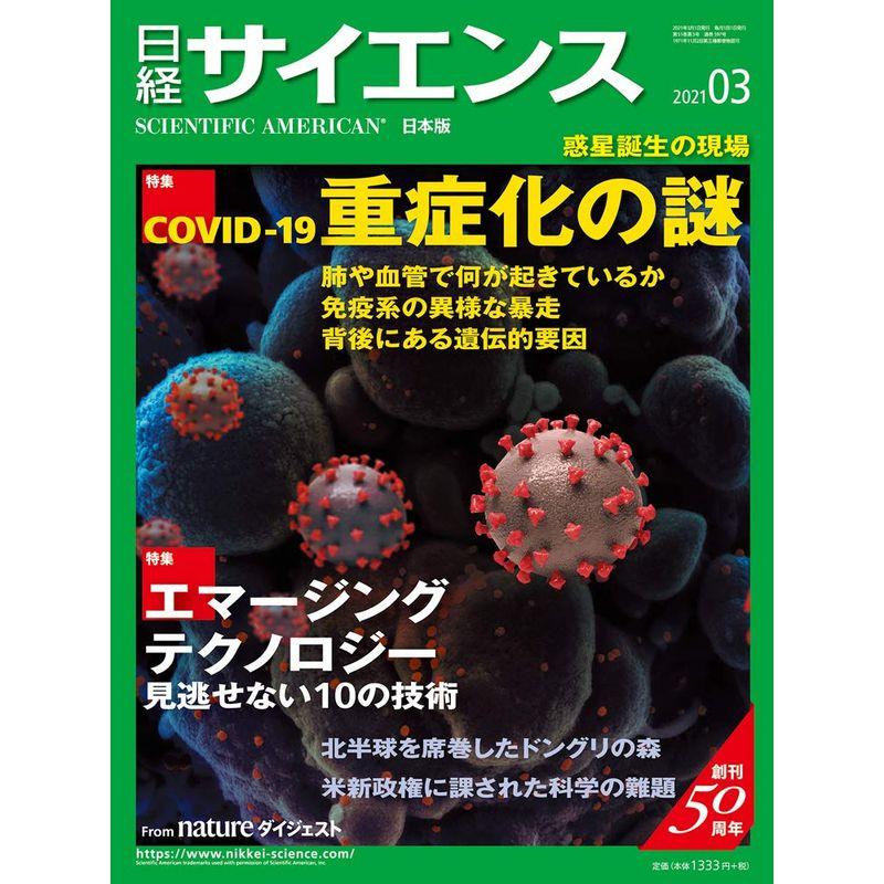 日経サイエンス2021年3月号(特集:COVID-19重症化の謎)