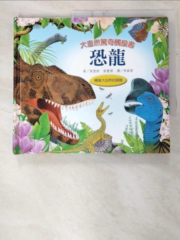 【書寶二手書T7／少年童書_C1B】恐龍_莫里斯‧普雷傑, 李紫蓉