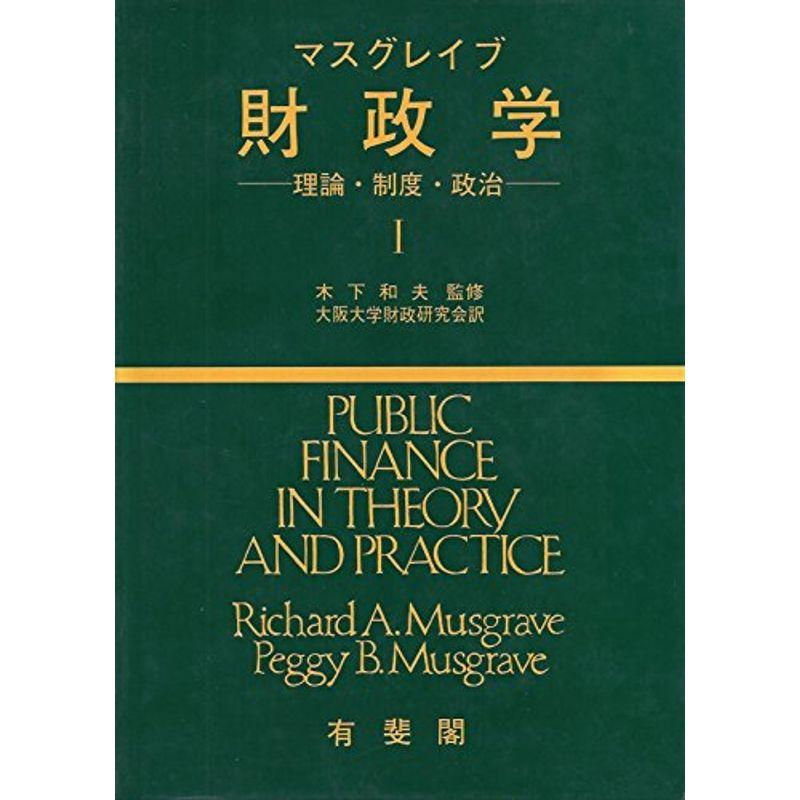 財政学?理論・制度・政治 (1)