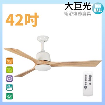 【大巨光】DC直流無刷_吊扇_42吋(WT-001CB)原木白