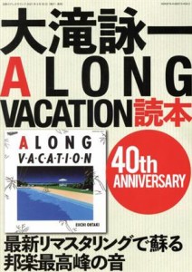  大滝詠一　Ａ　ＬＯＮＧ　ＶＡＣＡＴＩＯＮ読本 ４０ｔｈ　ＡＮＮＩＶＥＲＳＡＲＹ 別冊ステレオサウンド／ステレオサウンド(編