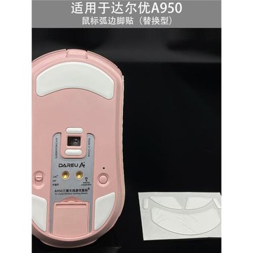 適用于達爾優A950無線鼠標弧邊腳貼替換型腳墊防滑保護貼