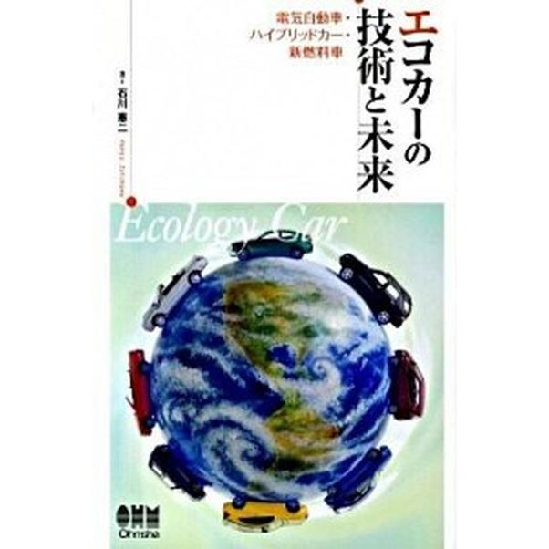 エコカ-の技術と未来 電気自動車・ハイブリッドカ-・新燃料車   オ-ム社 石川憲二 (単行本（ソフトカバー）) 中古