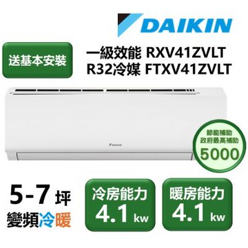 【家電速配 DAIKIN大金】區域限定 大關Z系列5-7坪一級效能節能減碳閃流放電直流變頻冷暖分離式冷氣(RXV41ZVLT/FTXV41ZVLT)