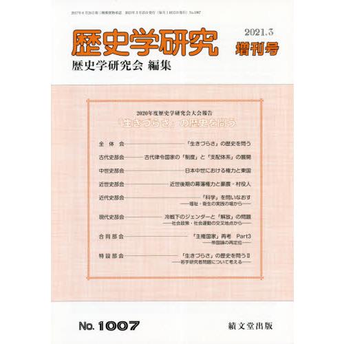 績文堂出版 歴史学研究増刊 2021年3月号 「生きづらさ」の歴史を問う 「「生きづらさ」の歴史を問う」|