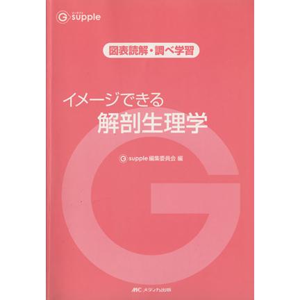 イメージできる解剖生理学 ジーサプリ／Ｇｓｕｐｐｌｅ編集委員会(著者)