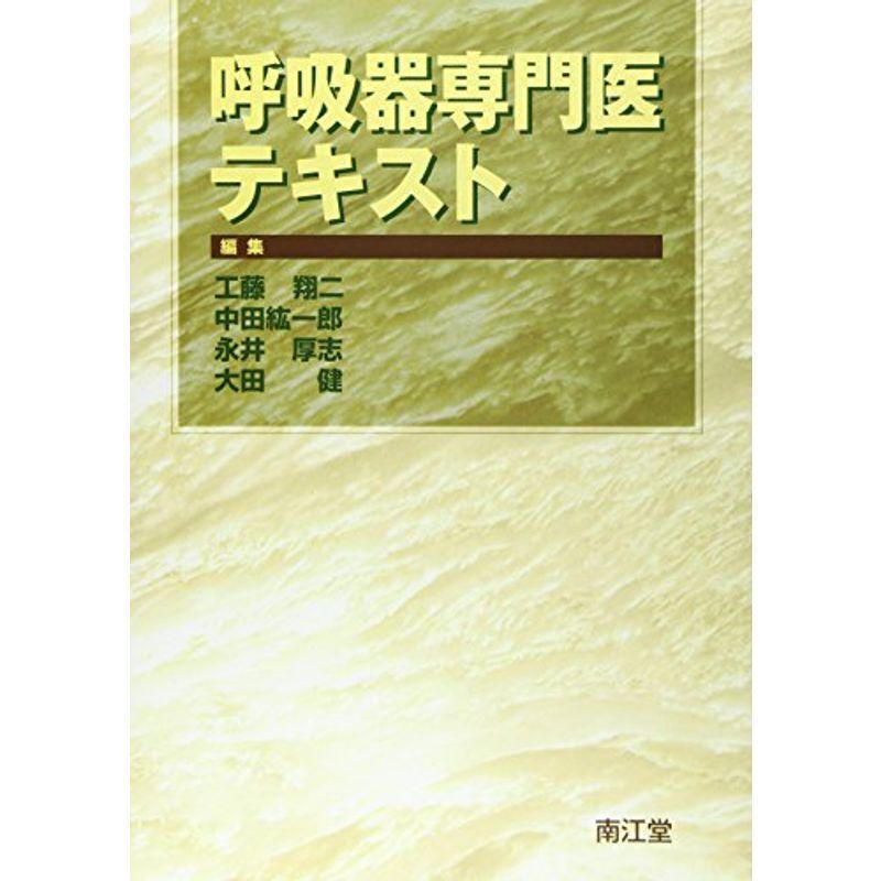 呼吸器専門医テキスト