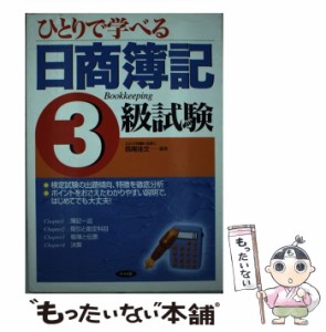  ひとりで学べる日商簿記3級試験   西尾 佳文   ナツメ社 [単行本]