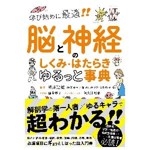 脳と神経のしくみ・はたらきゆるっと事典 学び始めに最適