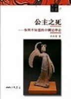 公主之死：你所不知道的中國法律史（文明叢書6）[二手書_普通]