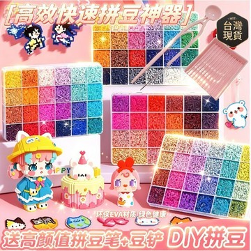 💗臺灣現貨💗MARD同款2.6mm融合豆整套拼豆豆手工diy材料立體益智玩具高品質拼豆 拼豆材料包 拼豆補充包