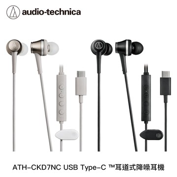 【audio-technica 鐵三角】ATH-CKD7NC USB Type-C™耳道式降噪耳機