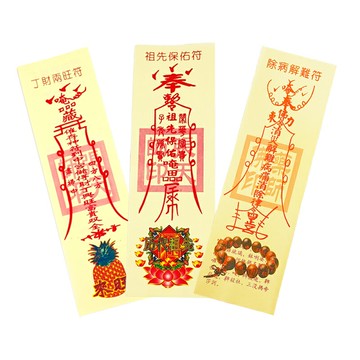 【開運小物】丁財兩旺 祖先保佑 除病解難 符令 平安符 開運