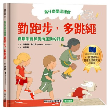 大心文創 為什麼要這樣做 勤跑步 多跳繩 循環系統和肌肉運動的好處