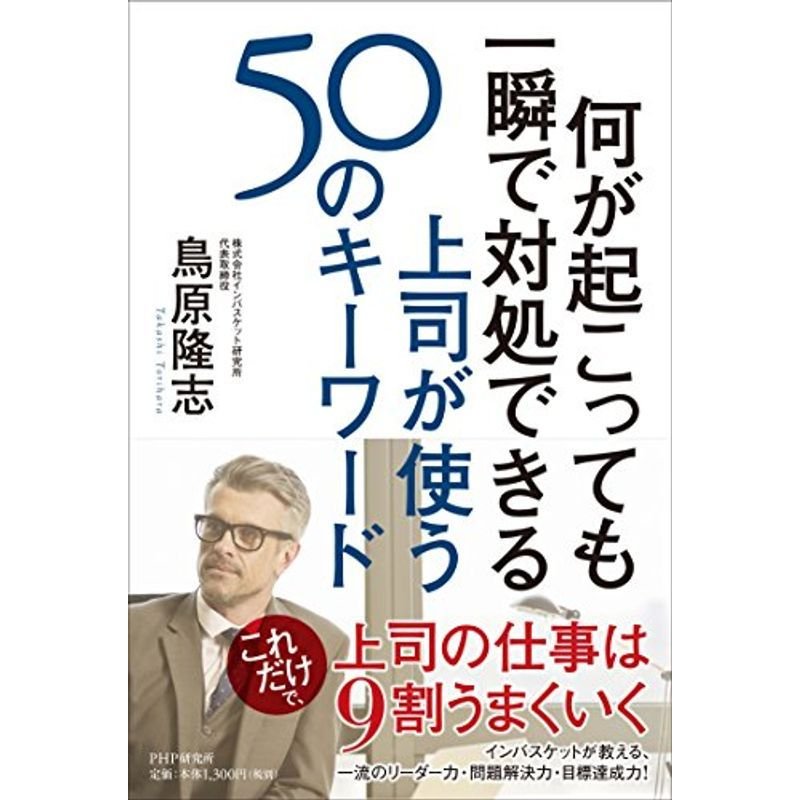 何が起こっても一瞬で対処できる上司が使う50のキーワード