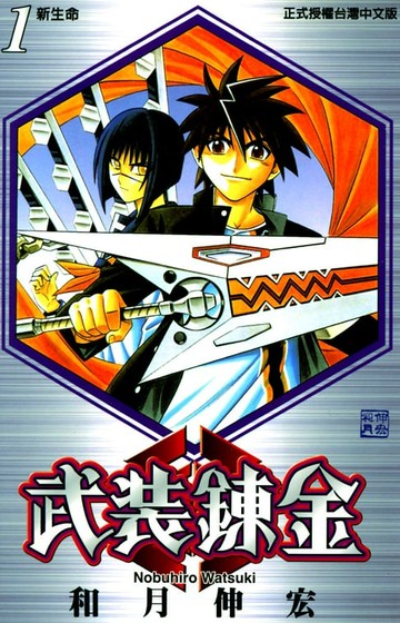 【電子書】武裝鍊金 (1)