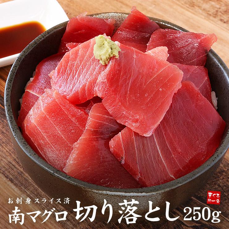 マグロ 天然南マグロ切り落とし250g 刺身 海鮮 食べ物《ref-mkr1》〈mkr1〉yd9[[天然南マグロ切落し250g]