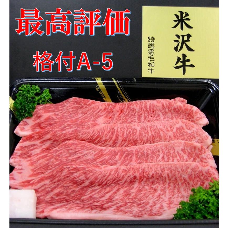 肉　山形県産 最上級ランク A-5等級 米沢牛もも肉 すき焼き・しゃぶしゃぶ用 300ｇ クール便 送料無料