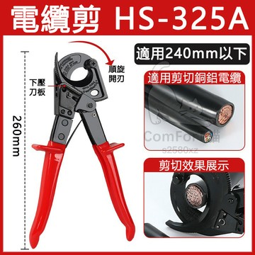 棘輪電纜剪 電纜剪 HS-325A高強度設計可調節壓力適用銅鋁線纜剪斷開口式分體電線剪切工具