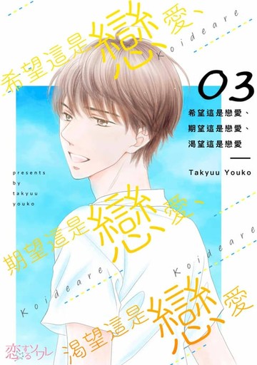 【電子書】希望這是戀愛、期望這是戀愛、渴望這是戀愛(第3話)